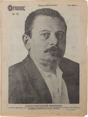 Огонёк. Еженедельный иллюстрированный журнал. 1923. № 31. М.: Мосполиграф, 1923.